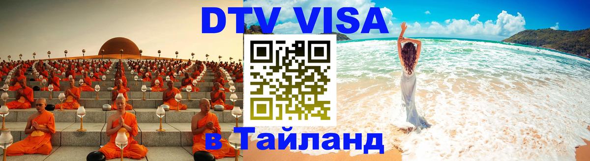 DTV Visa Thailand — прайс и условия, виза без дополнительных документов - Мытищи 