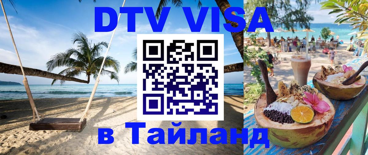 Сколько стоит виза DTV в Тайланд 